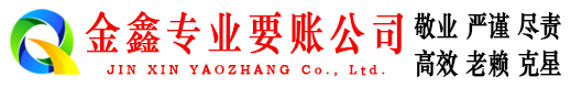 翔安金鑫要债公司